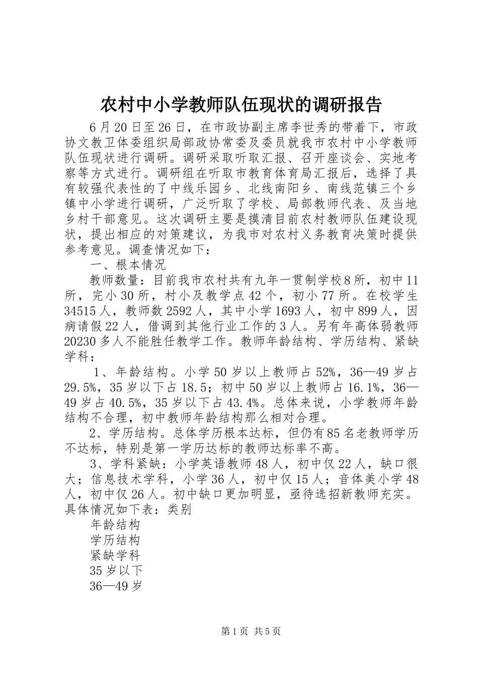 2023年农村中小学教师队伍现状的调研报告.docx_第1页
