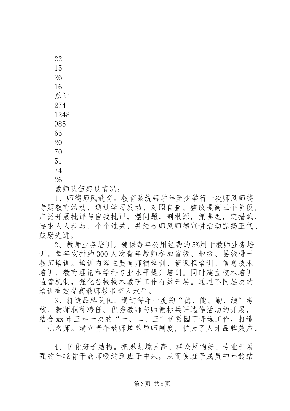 2023年农村中小学教师队伍现状的调研报告.docx_第3页