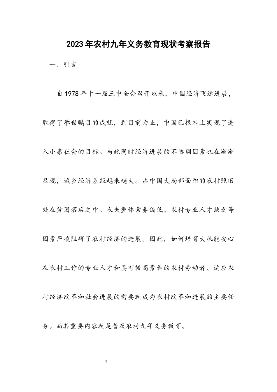 2023年农村九年义务教育现状考察报告.docx_第1页