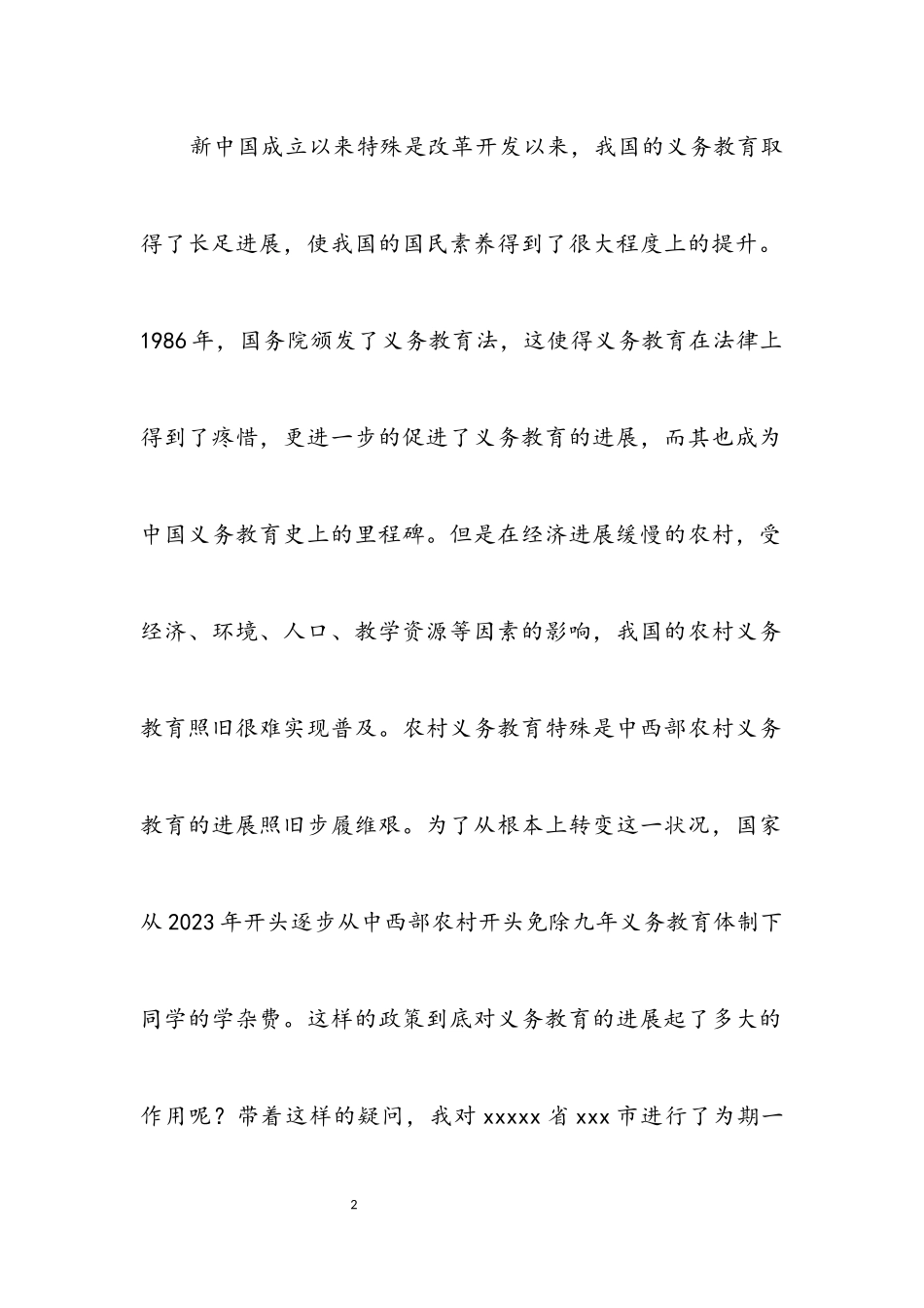 2023年农村九年义务教育现状考察报告.docx_第2页