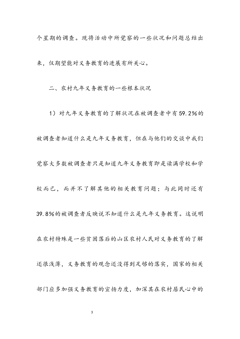 2023年农村九年义务教育现状考察报告.docx_第3页