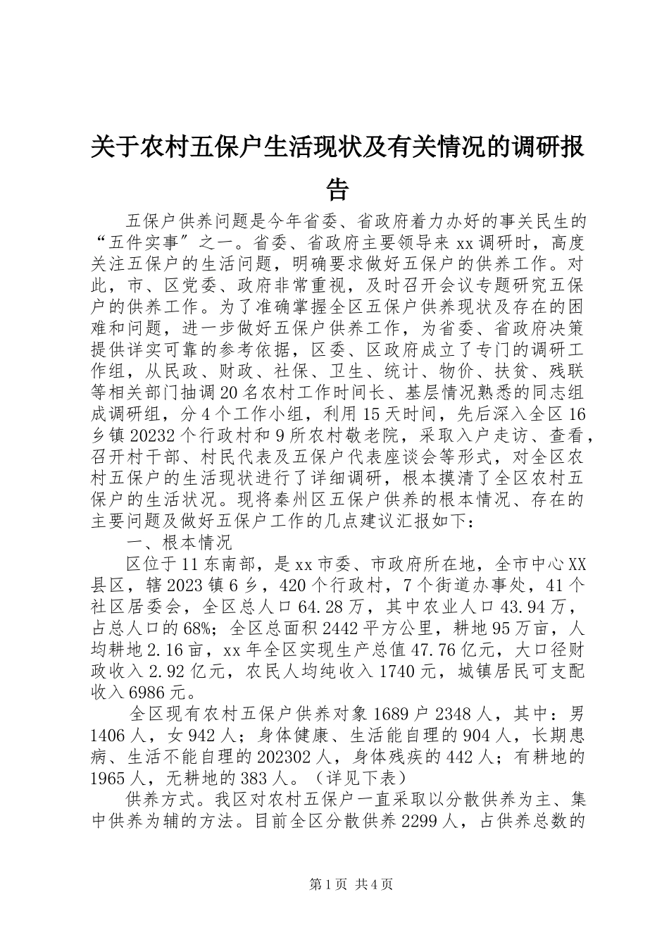 2023年农村五保户生活现状及有关情况的调研报告.docx_第1页
