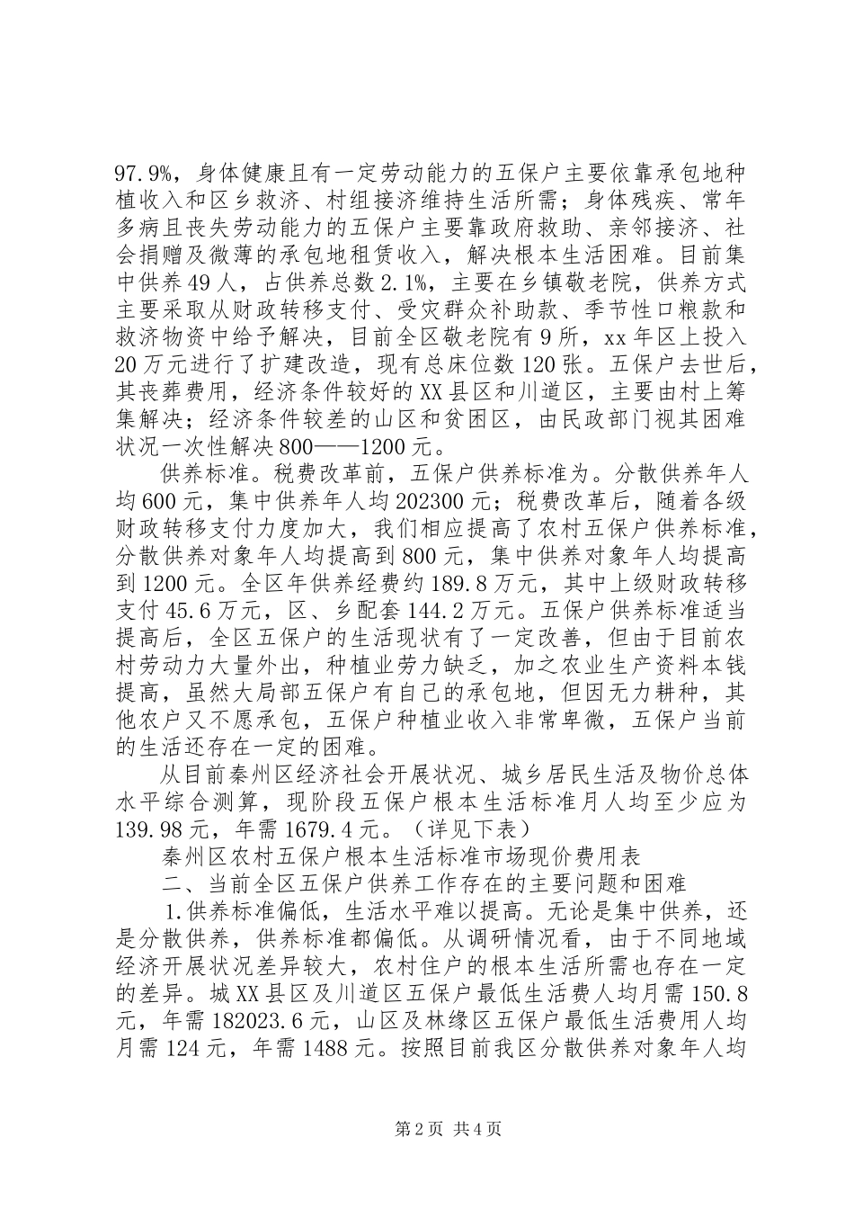 2023年农村五保户生活现状及有关情况的调研报告.docx_第2页