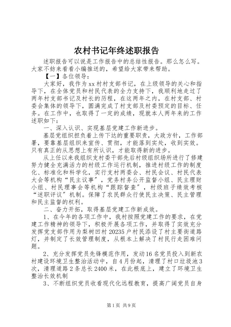 2023年农村书记年终述职报告.docx_第1页