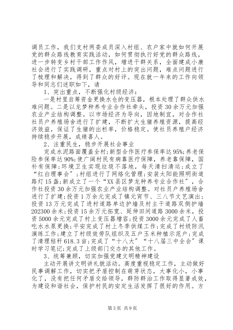 2023年农村书记年终述职报告.docx_第3页