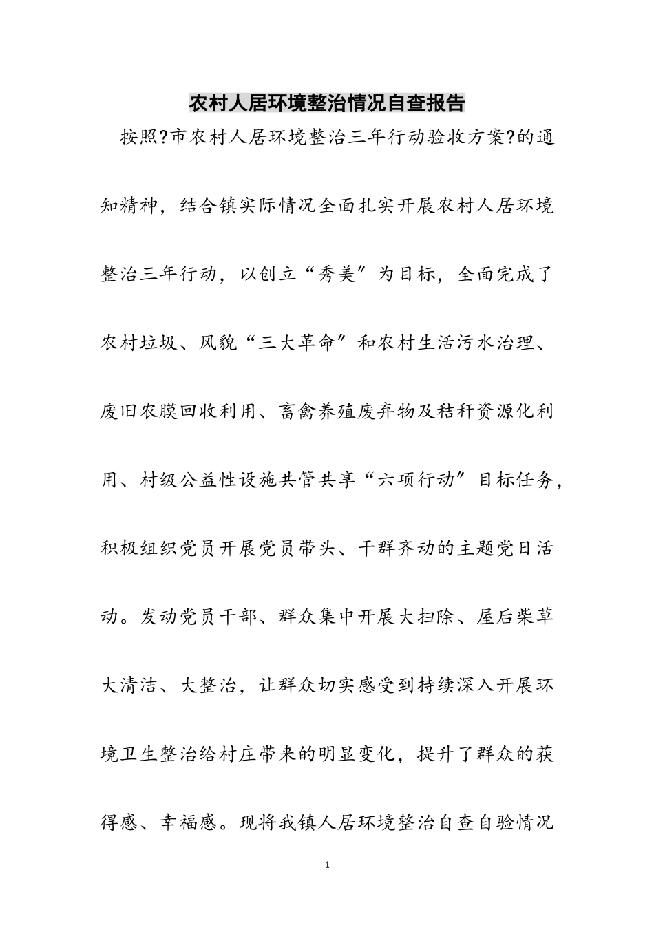 2023年农村人居环境整治情况自查报告范文.doc_第1页