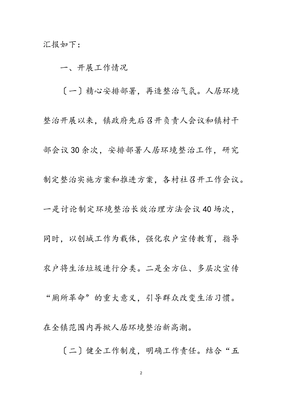 2023年农村人居环境整治情况自查报告范文.doc_第2页