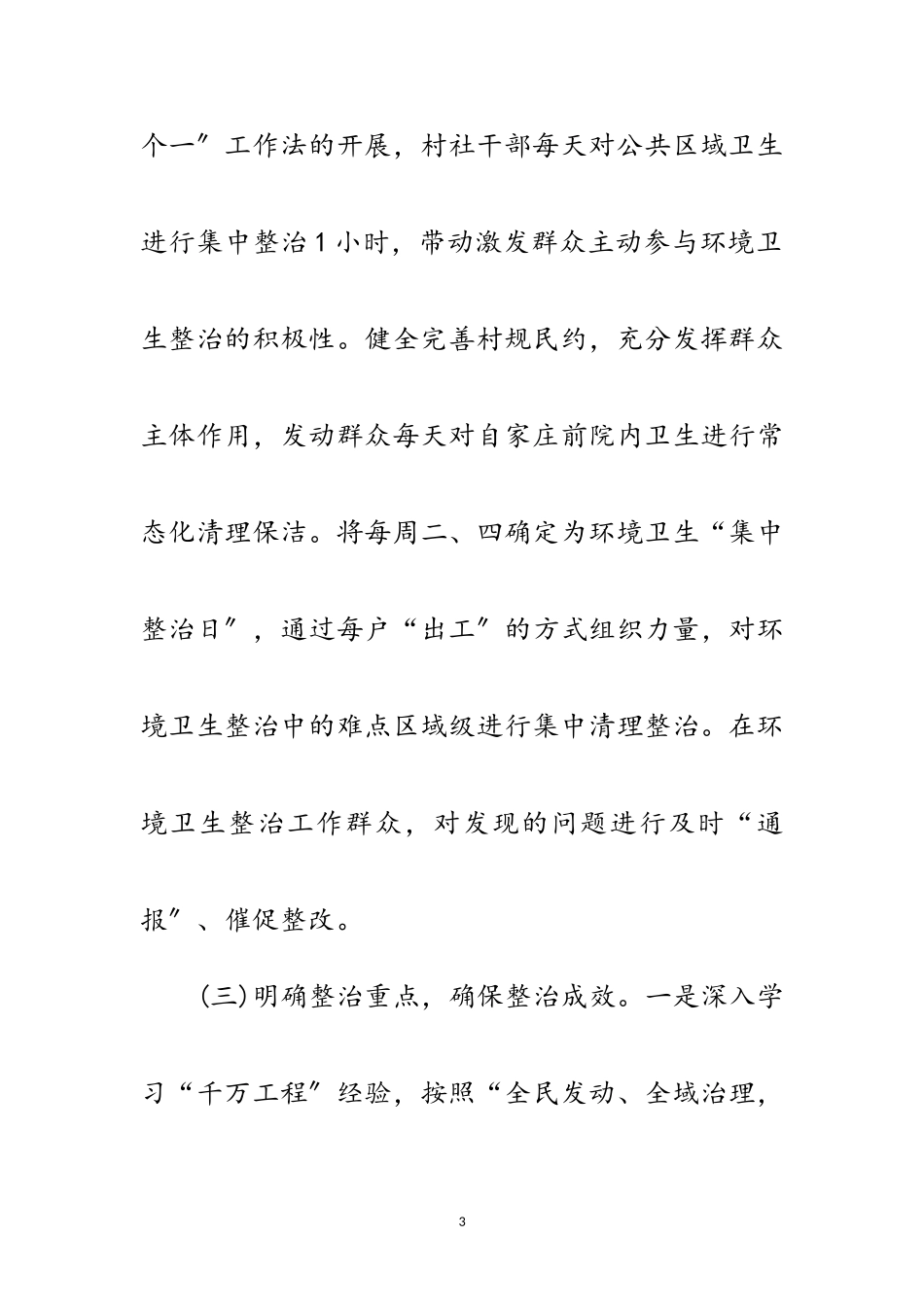 2023年农村人居环境整治情况自查报告范文.doc_第3页