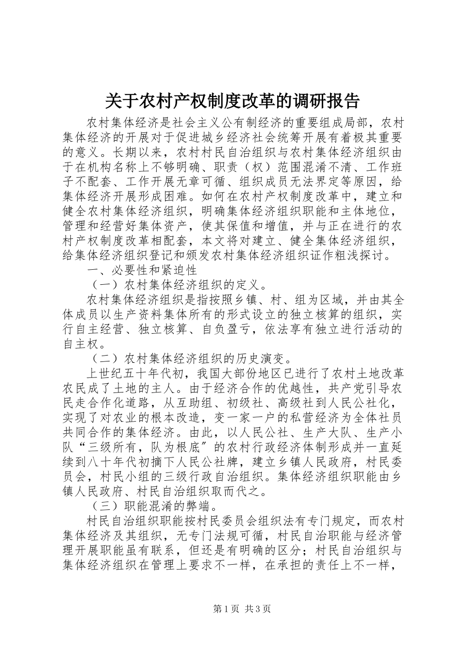 2023年农村产权制度改革的调研报告.docx_第1页