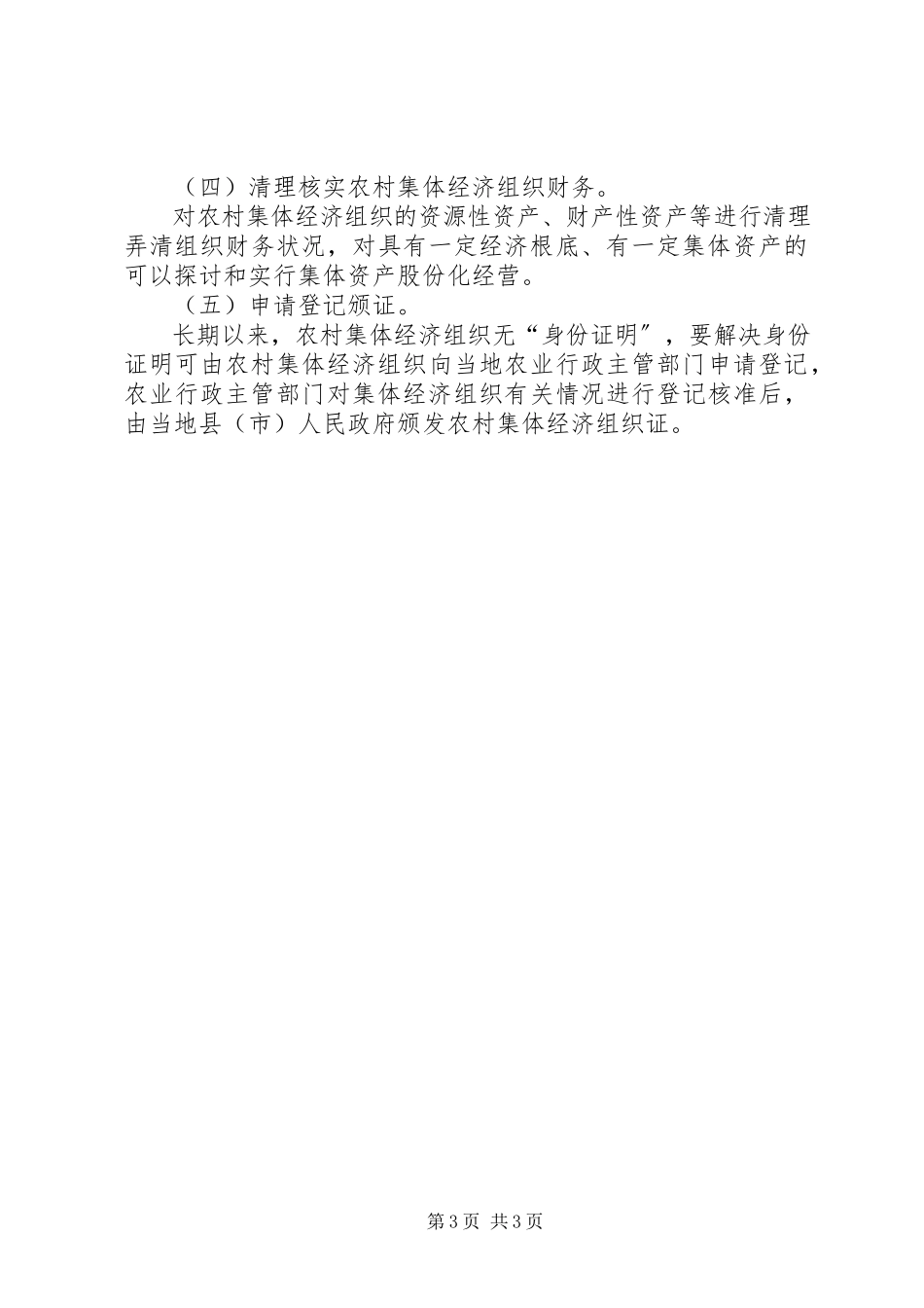 2023年农村产权制度改革的调研报告.docx_第3页