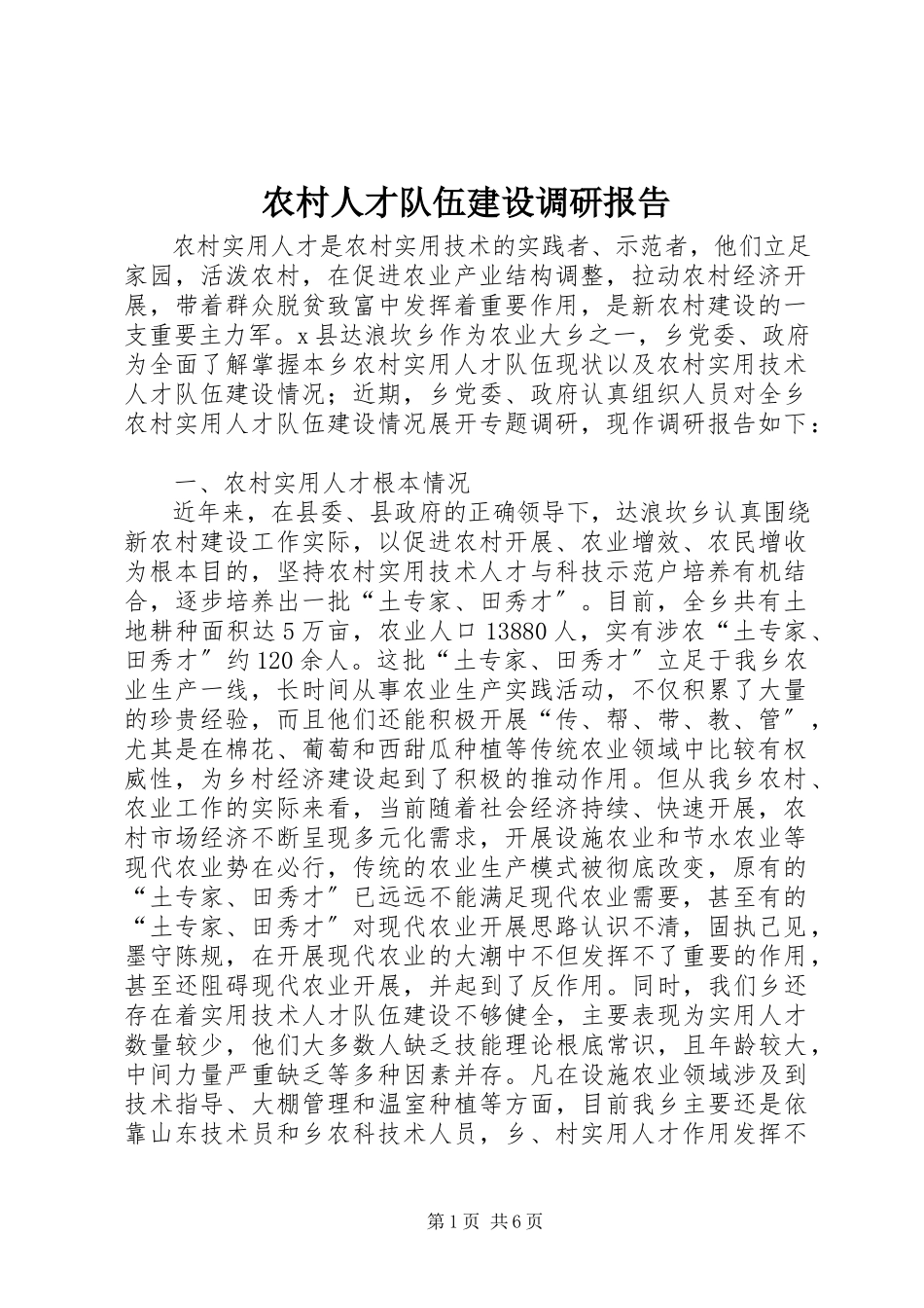 2023年农村人才队伍建设调研报告.docx_第1页