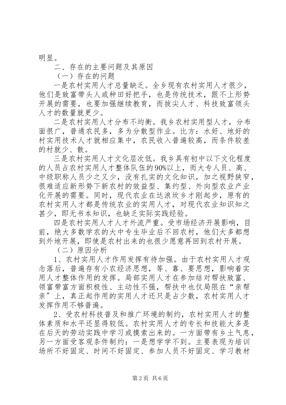 2023年农村人才队伍建设调研报告.docx_第2页