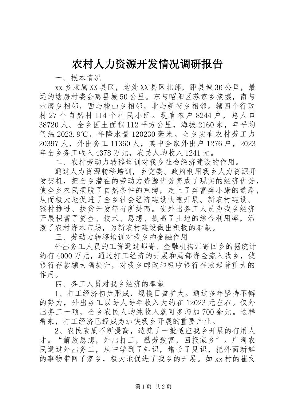 2023年农村人力资源开发情况调研报告.docx_第1页