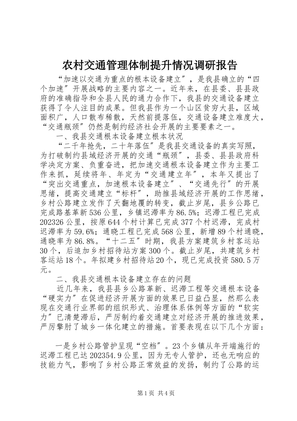 2023年农村交通管理体制提升情况调研报告.docx_第1页