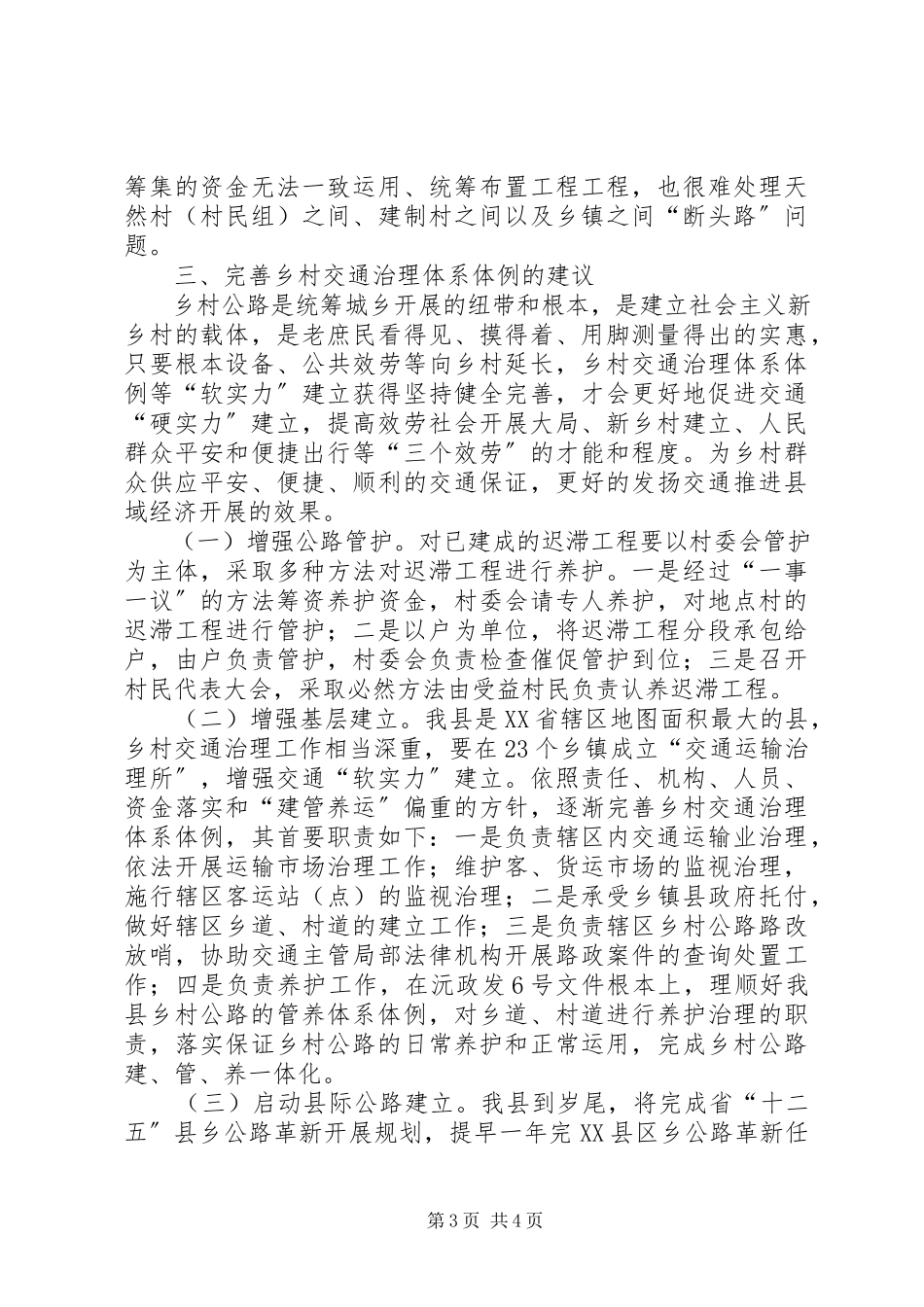 2023年农村交通管理体制提升情况调研报告.docx_第3页
