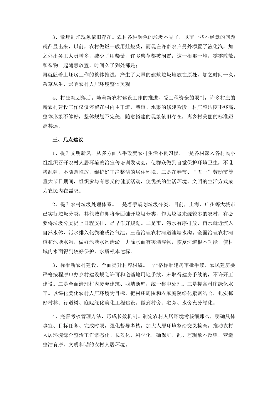 2023年农村人居环境整治工作实践调研报告写作.docx_第2页