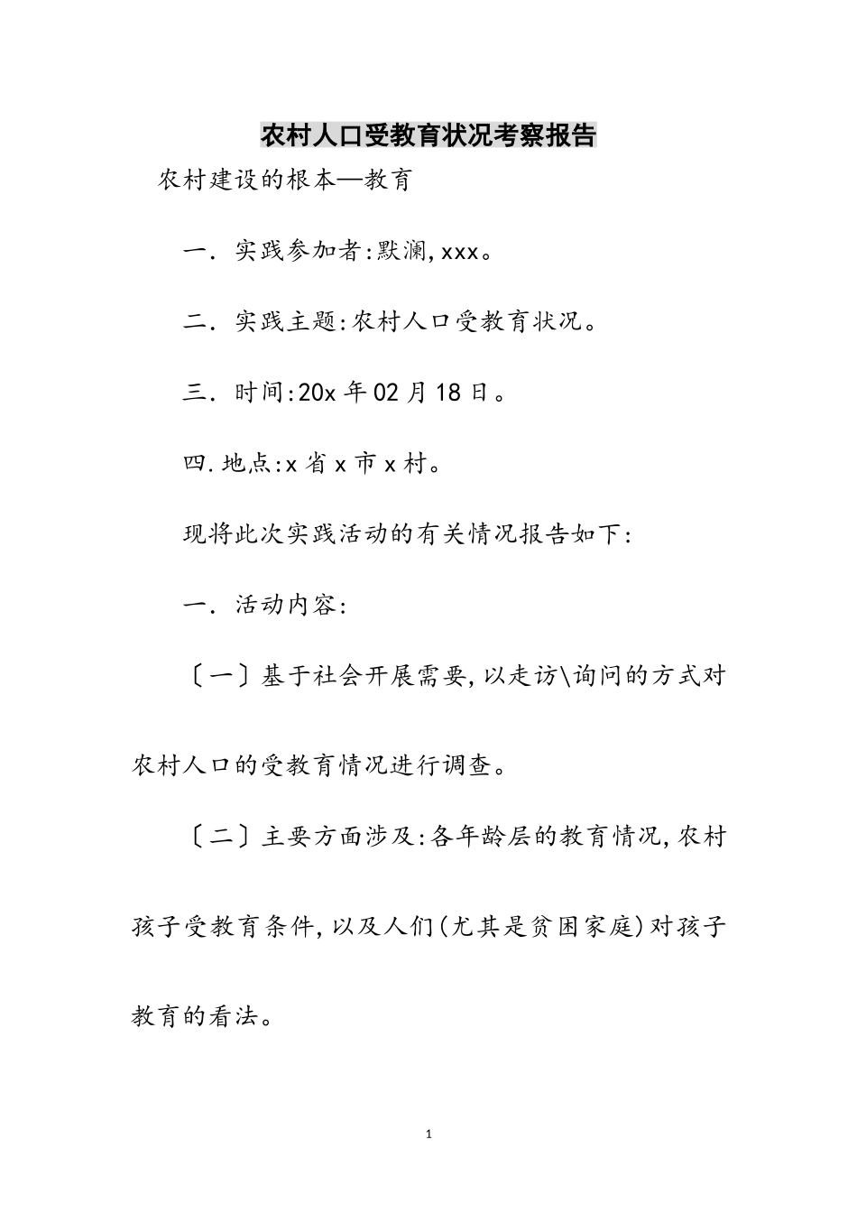 2023年农村人口受教育状况考察报告范文.doc_第1页