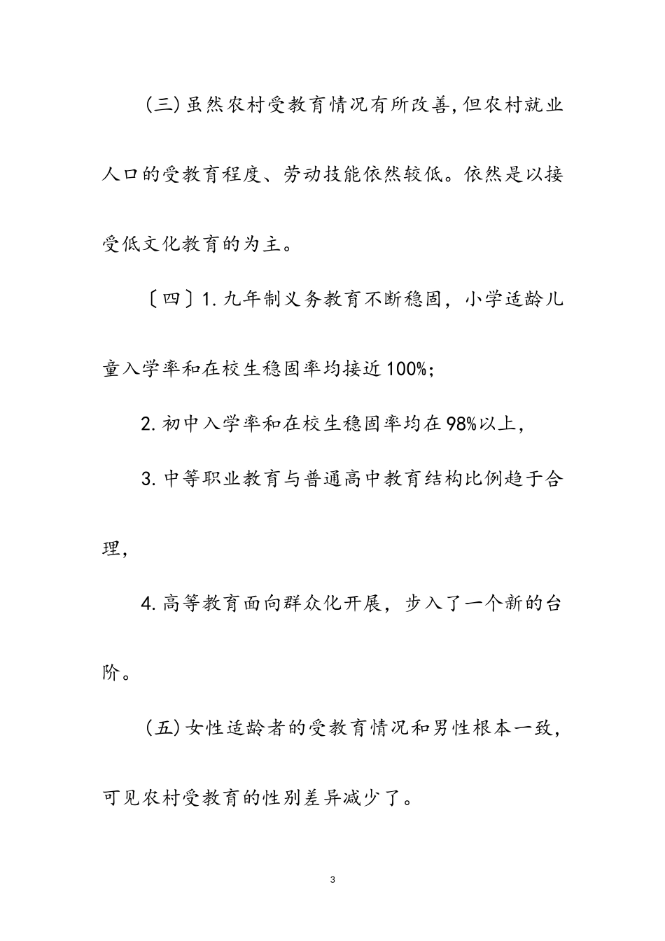 2023年农村人口受教育状况考察报告范文.doc_第3页