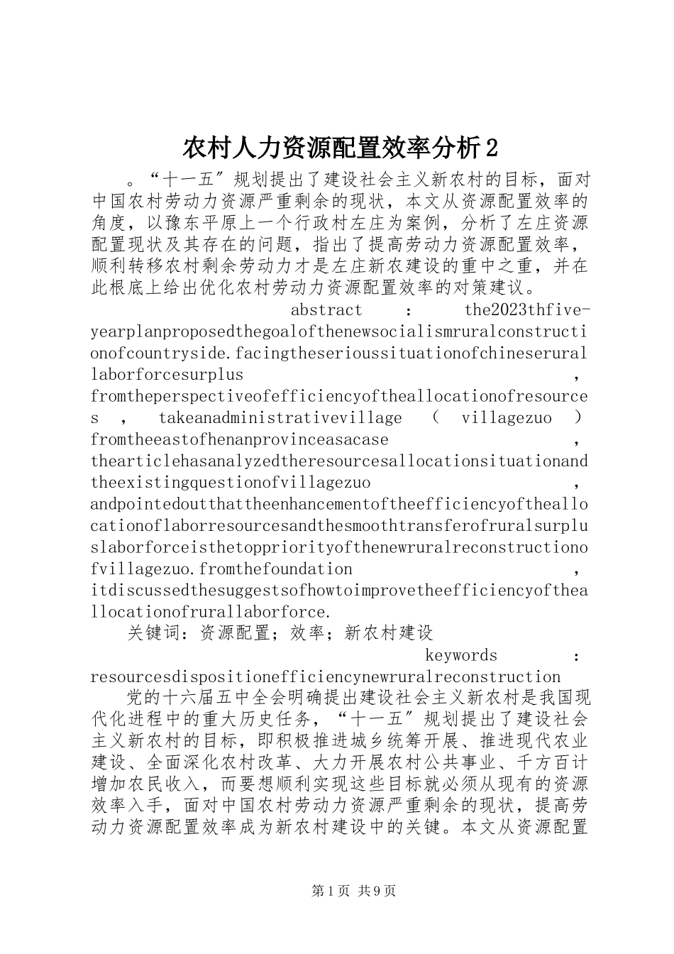 2023年农村人力资源配置效率分析2.docx_第1页