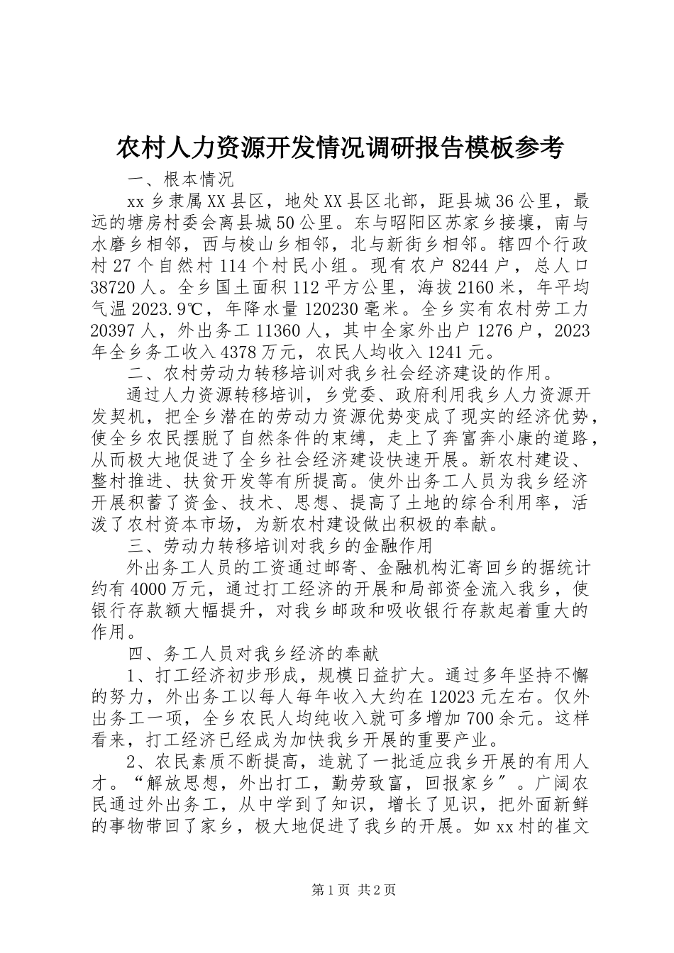 2023年农村人力资源开发情况调研报告模板参考.docx_第1页