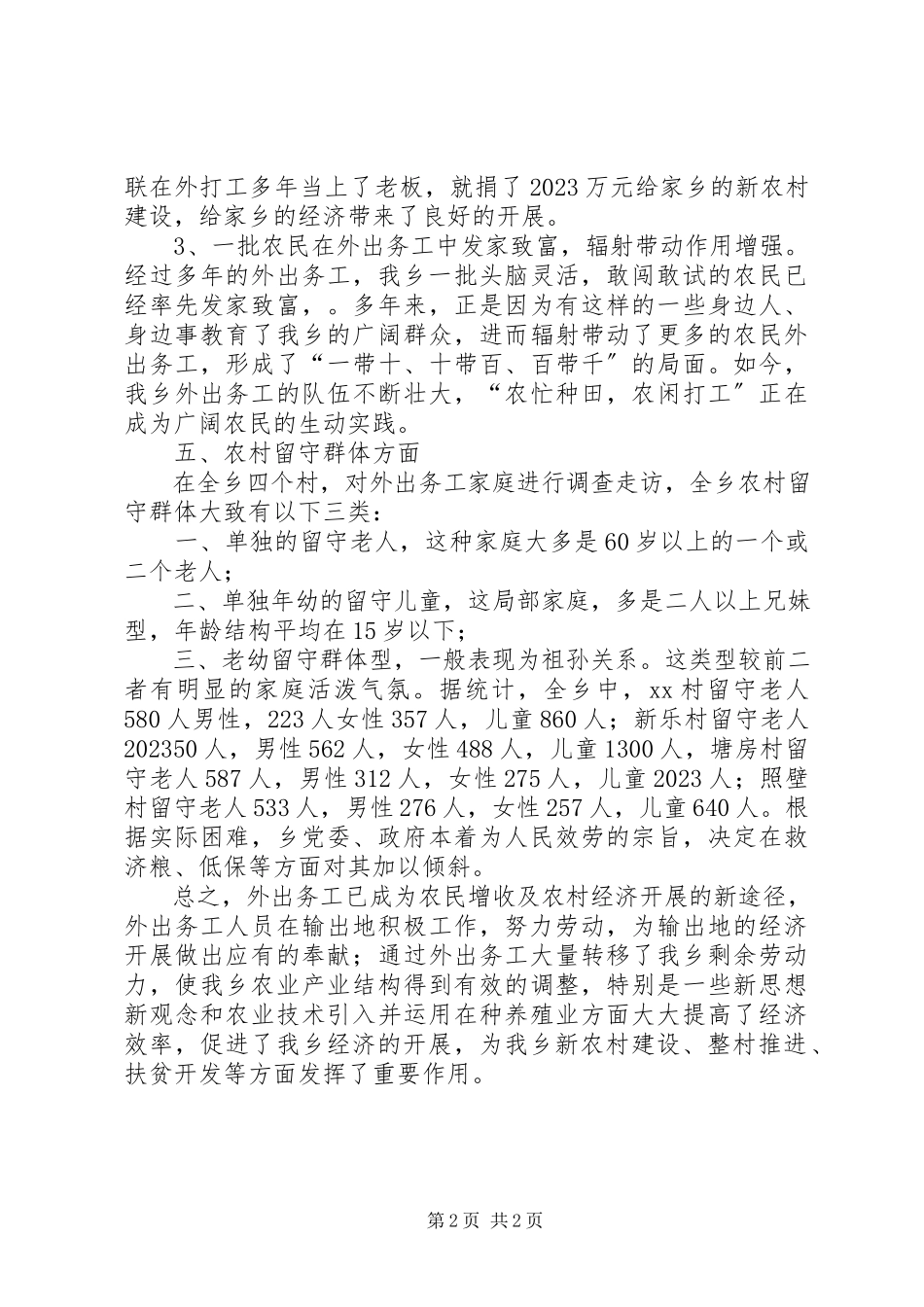 2023年农村人力资源开发情况调研报告模板参考.docx_第2页