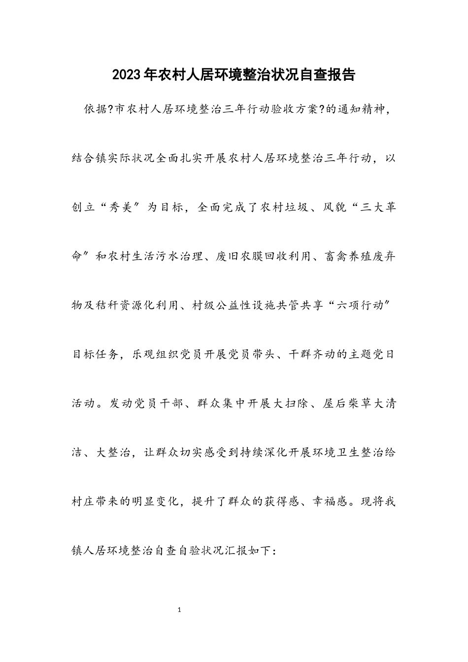 2023年农村人居环境整治情况自查报告.docx_第1页