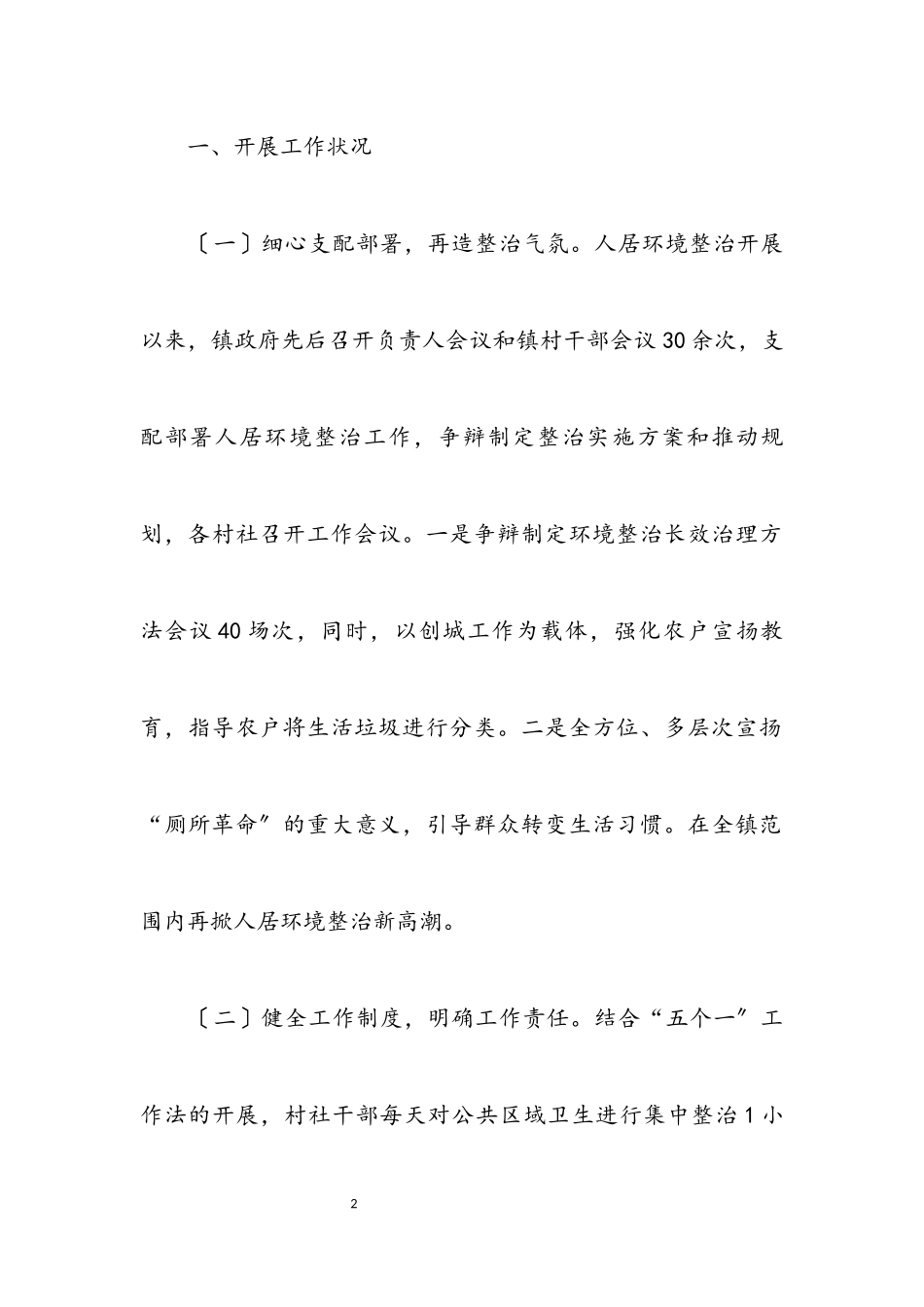 2023年农村人居环境整治情况自查报告.docx_第2页