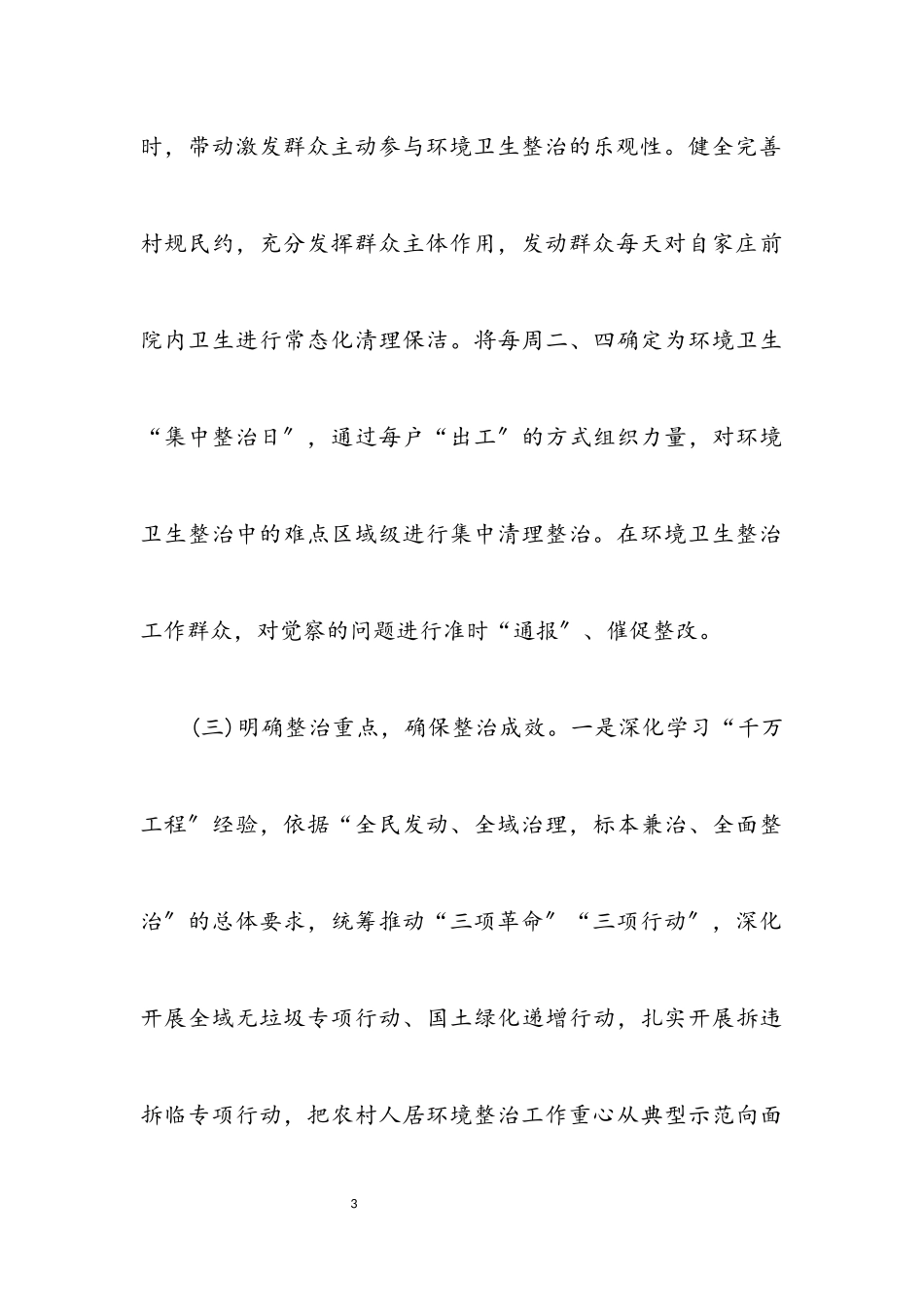 2023年农村人居环境整治情况自查报告.docx_第3页