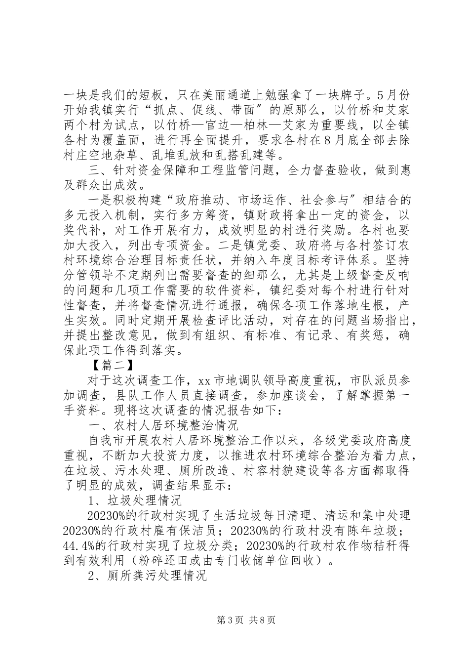 2023年农村人居环境整治情况调研报告3篇.docx_第3页