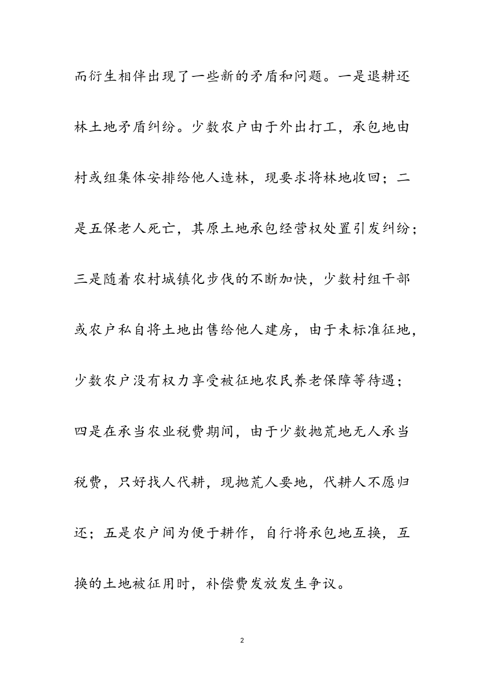 2023年农村产权纠纷现状调查报告范文.doc_第2页