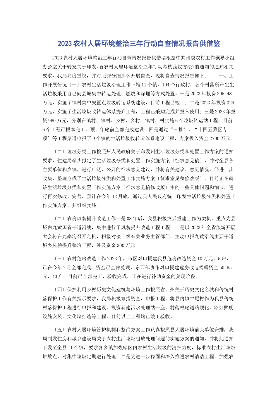 2023年农村人居环境整治三年行动自查情况报告供借鉴.docx_第1页