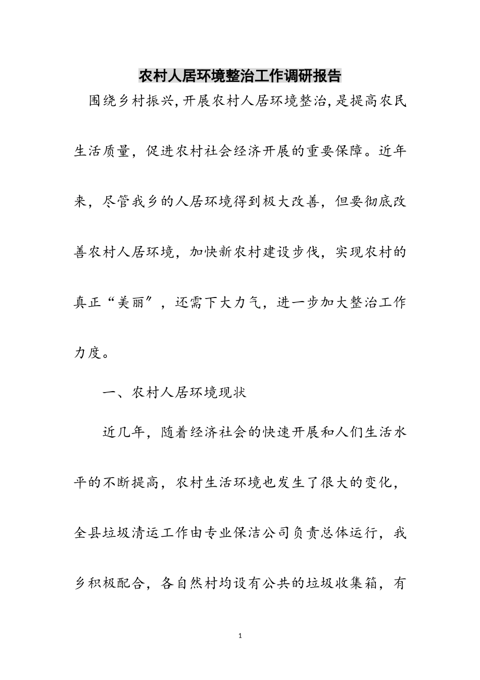 2023年农村人居环境整治工作调研报告范文.doc_第1页
