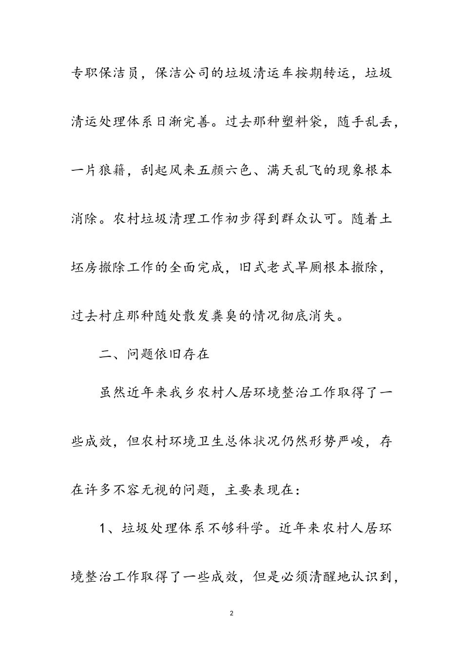 2023年农村人居环境整治工作调研报告范文.doc_第2页