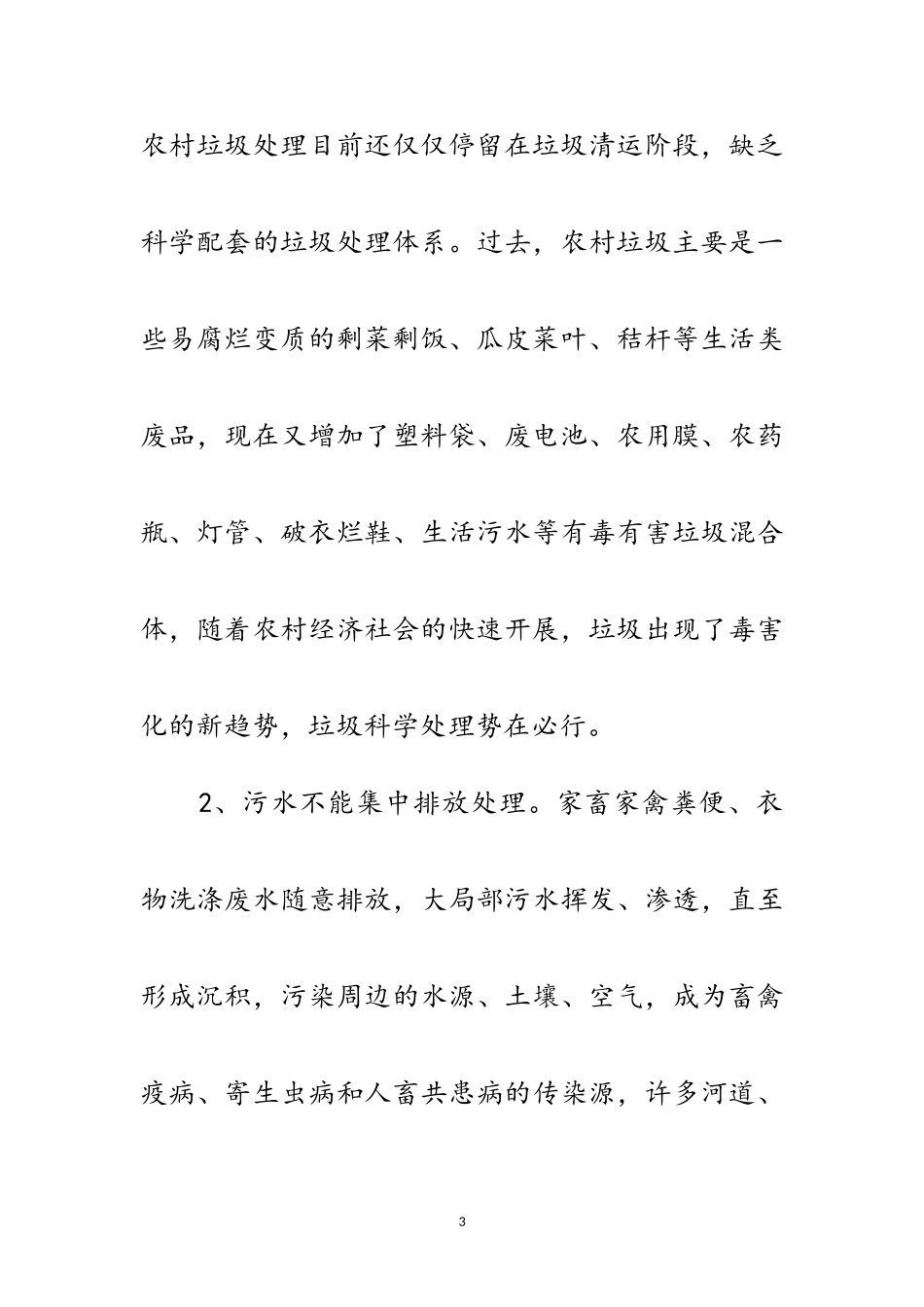 2023年农村人居环境整治工作调研报告范文.doc_第3页