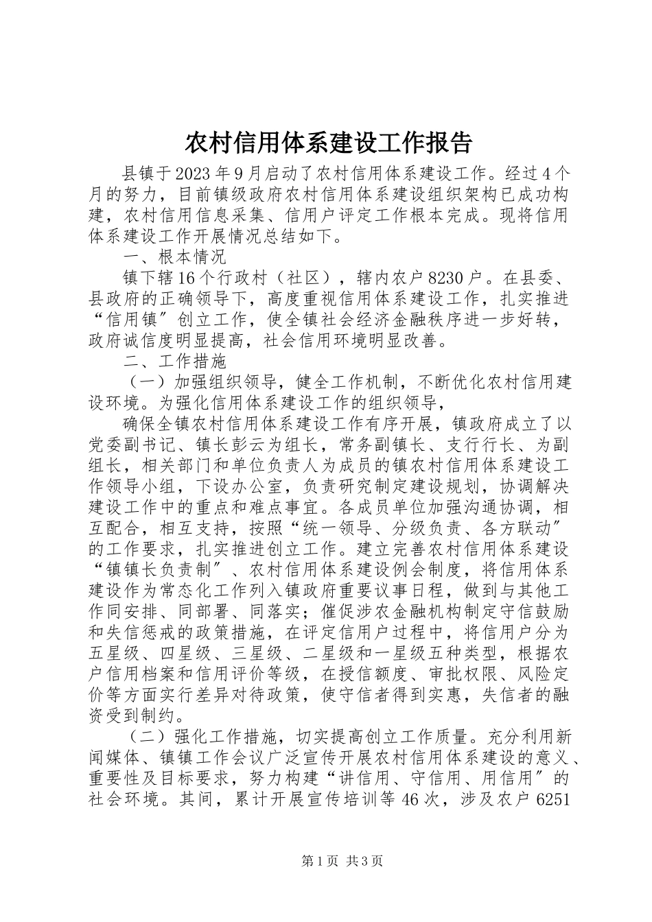 2023年农村信用体系建设工作报告.docx_第1页