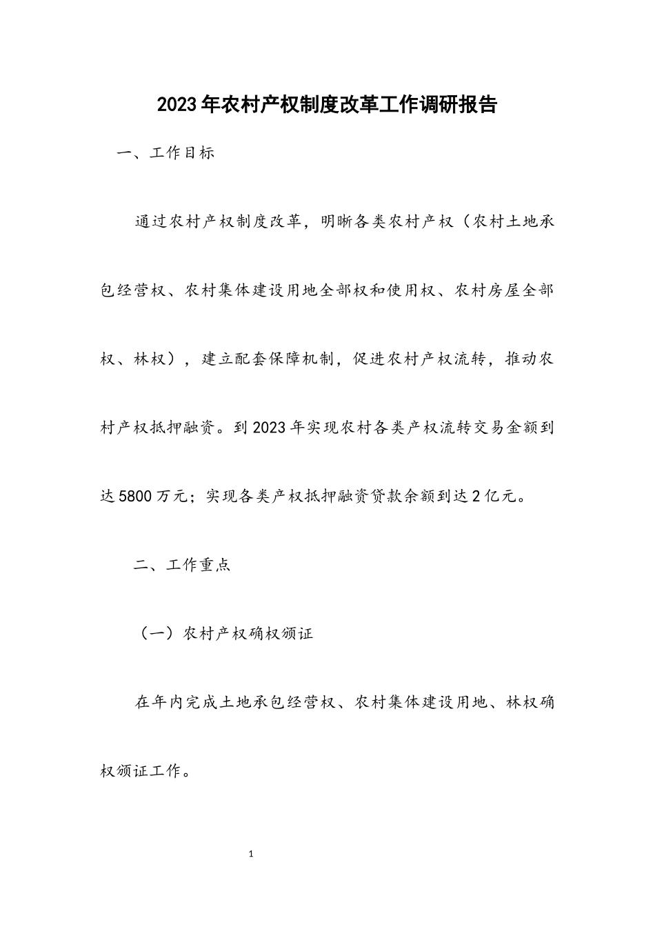 2023年农村产权制度改革工作调研报告.docx_第1页