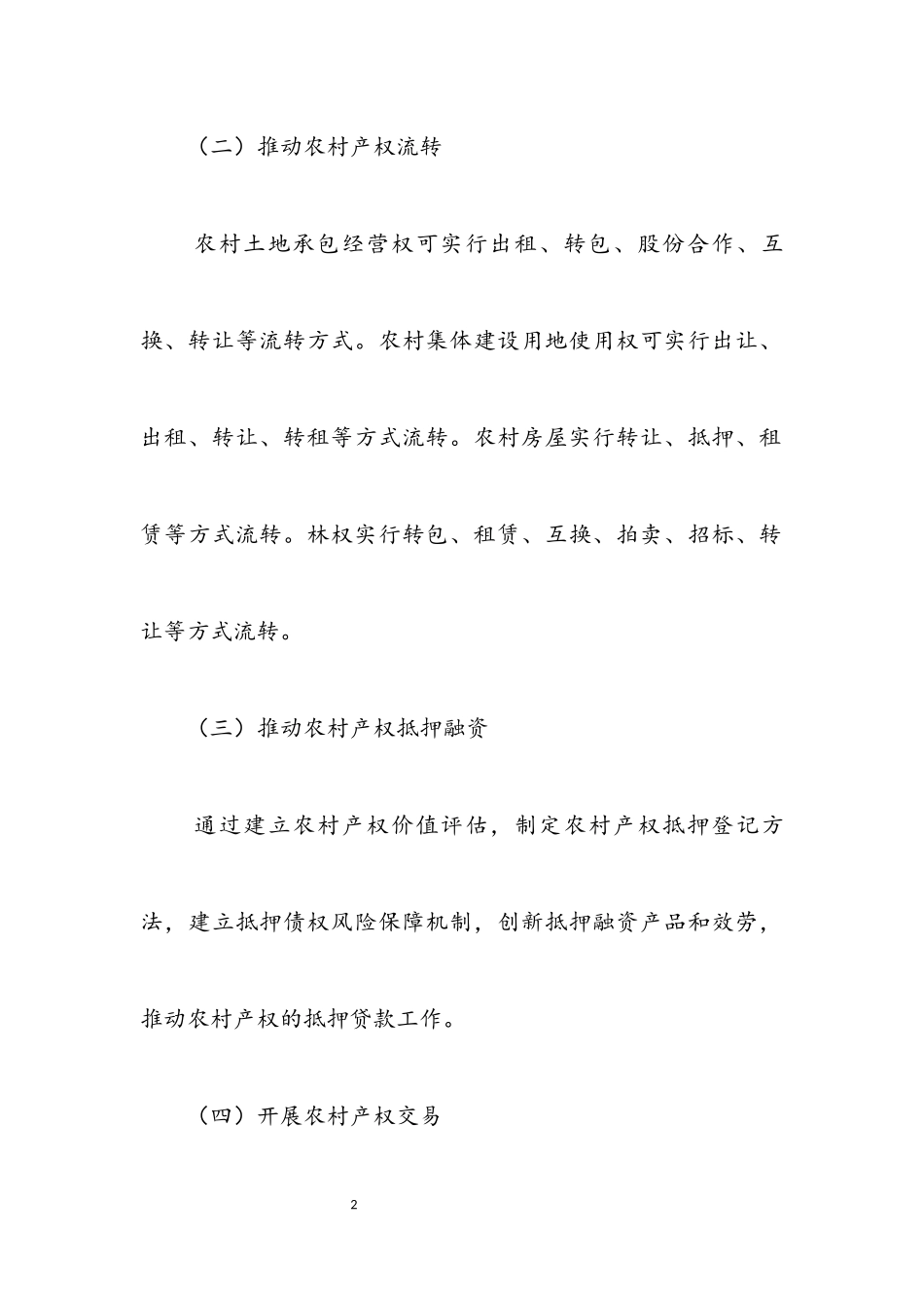 2023年农村产权制度改革工作调研报告.docx_第2页