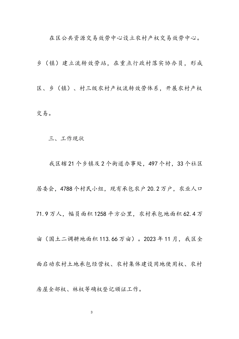 2023年农村产权制度改革工作调研报告.docx_第3页