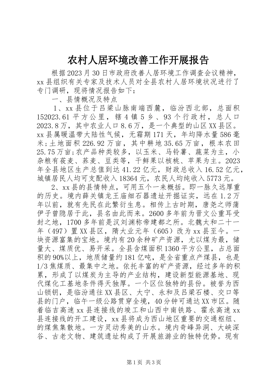 2023年农村人居环境改善工作开展报告.docx_第1页
