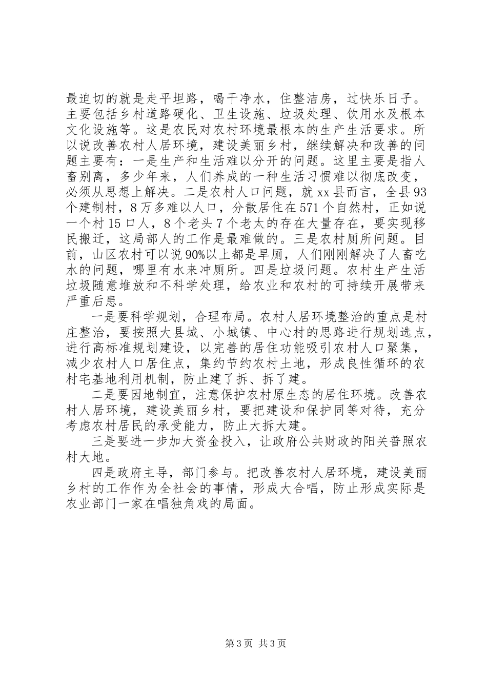 2023年农村人居环境改善工作开展报告.docx_第3页