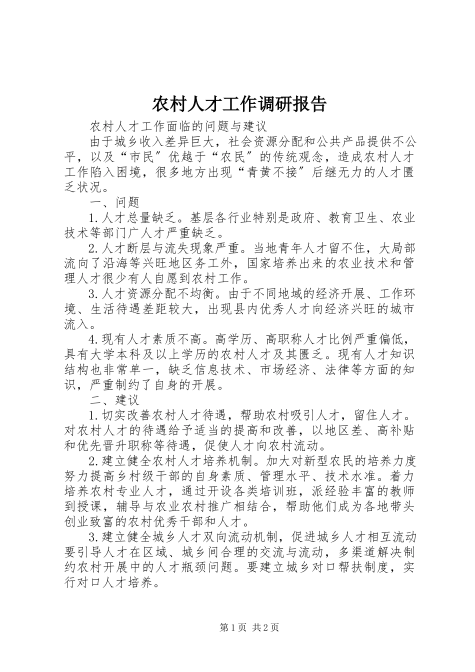 2023年农村人才工作调研报告.docx_第1页