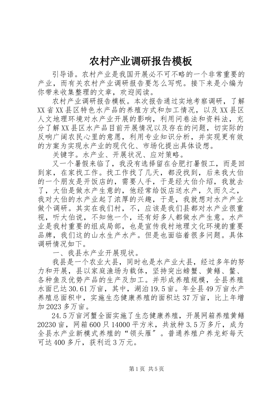 2023年农村产业调研报告模板.docx_第1页