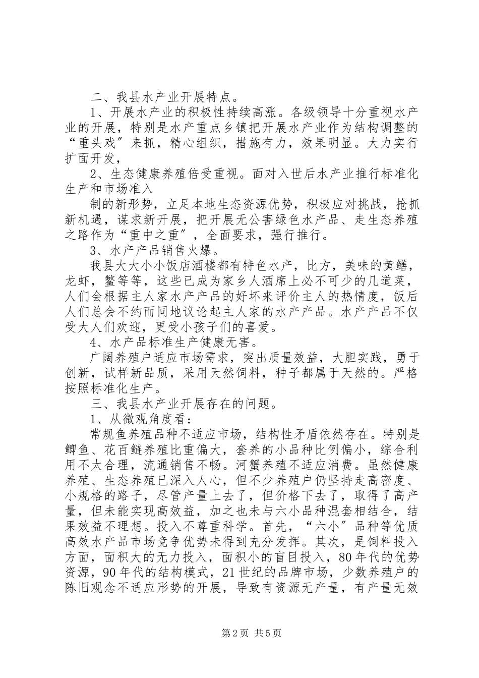 2023年农村产业调研报告模板.docx_第2页