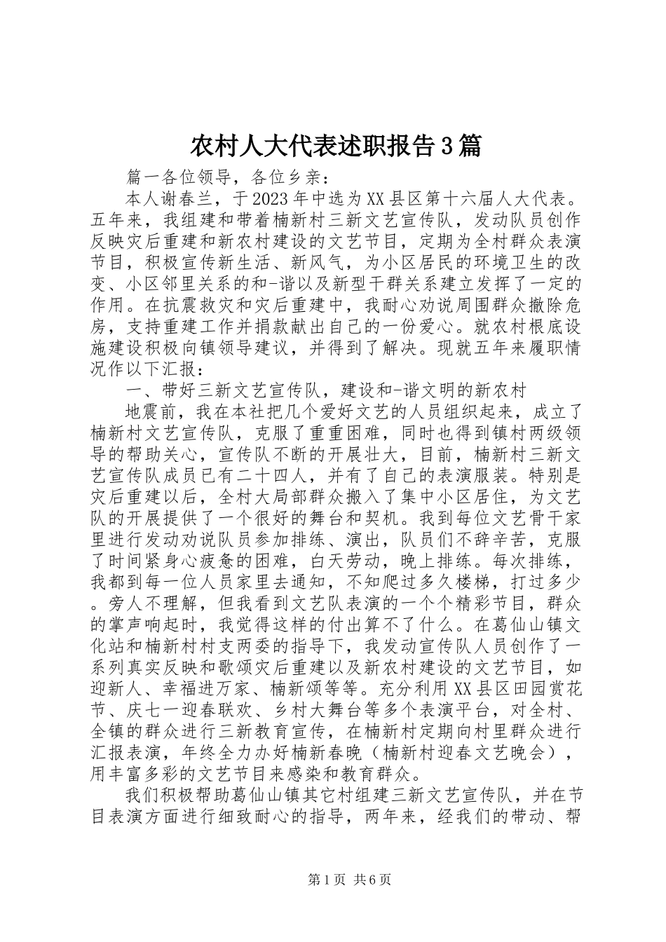 2023年农村人大代表述职报告3篇.docx_第1页