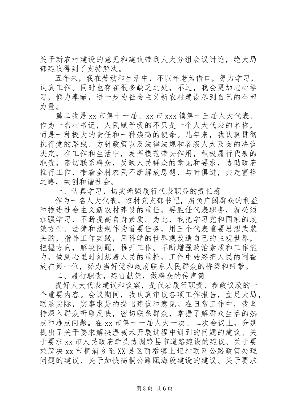 2023年农村人大代表述职报告3篇.docx_第3页