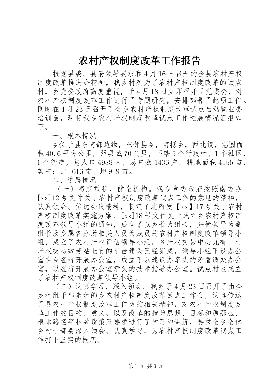 2023年农村产权制度改革工作报告.docx_第1页
