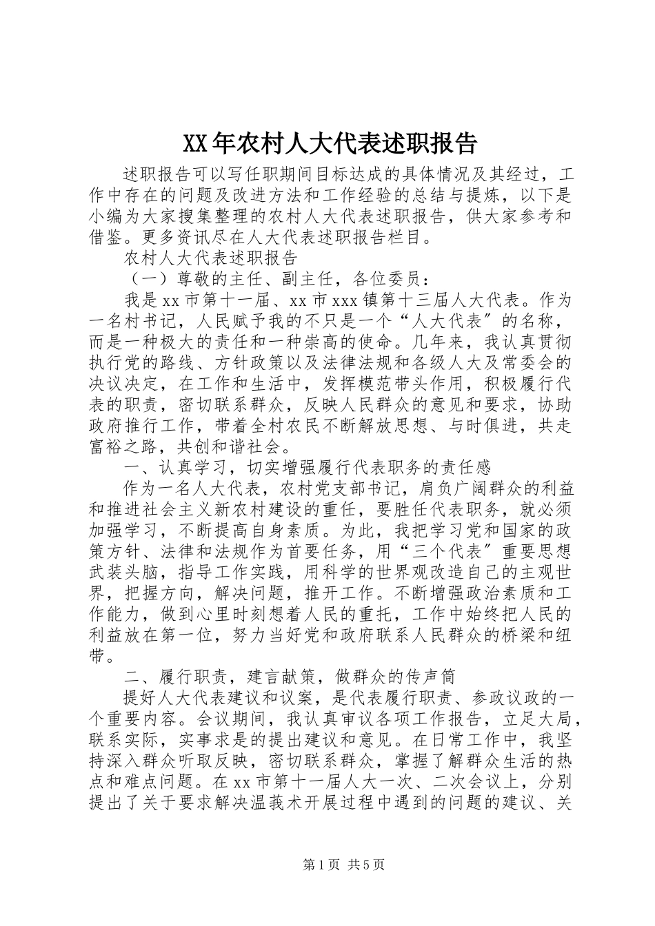2023年农村人大代表述职报告.docx_第1页