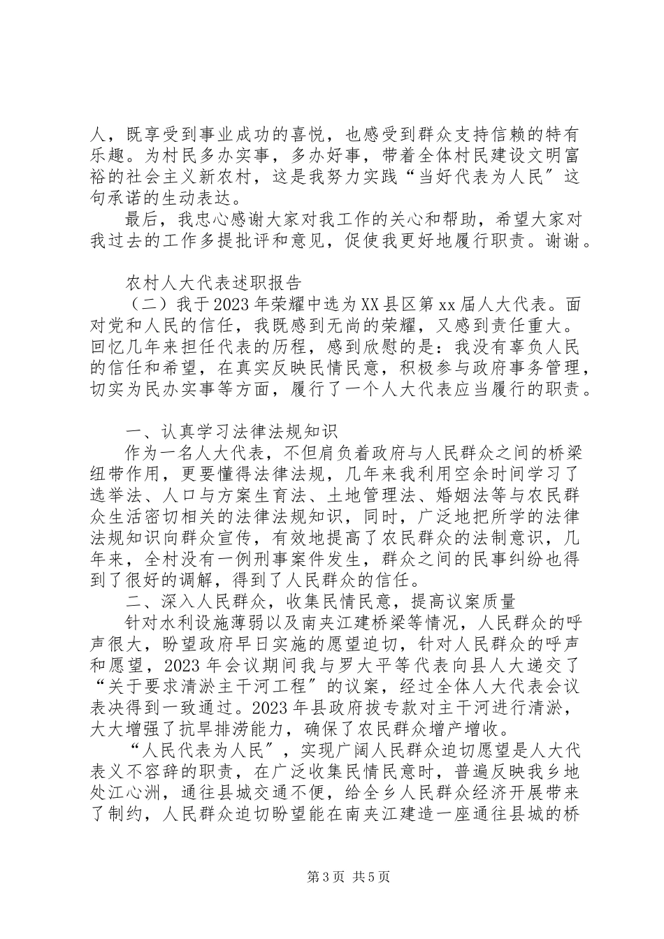 2023年农村人大代表述职报告.docx_第3页