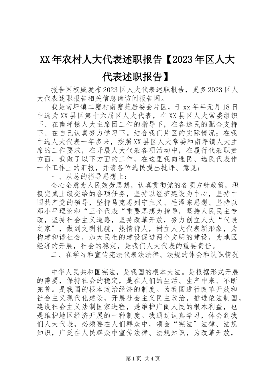 2023年农村人大代表述职报告【区人大代表述职报告】.docx_第1页
