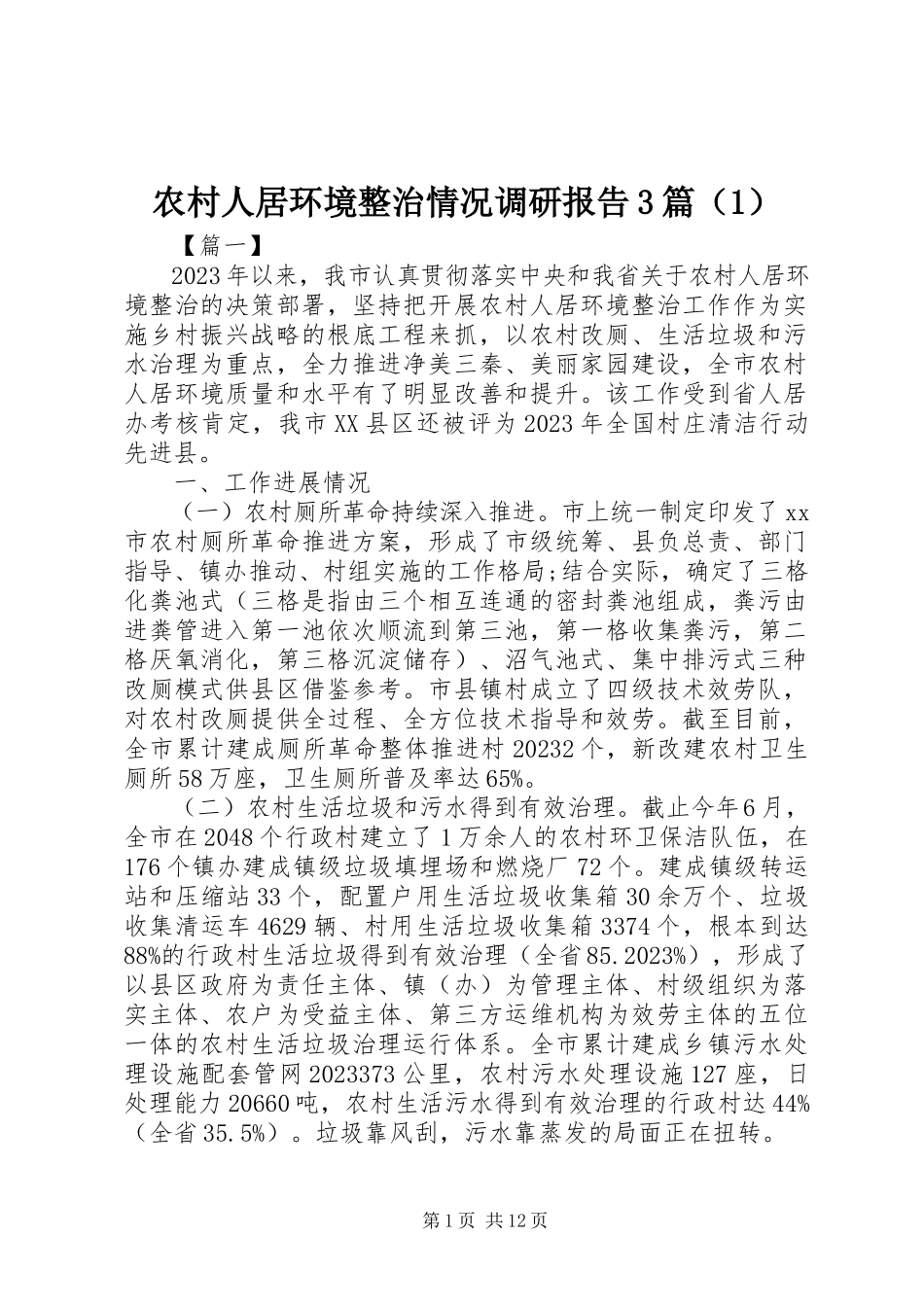 2023年农村人居环境整治情况调研报告3篇（1）.docx_第1页